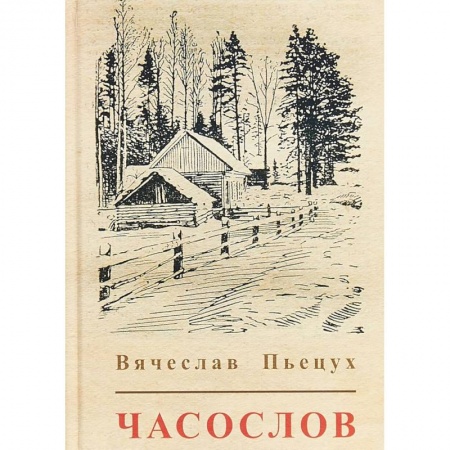 Русская современная проза, книга Часослов купить по скидке