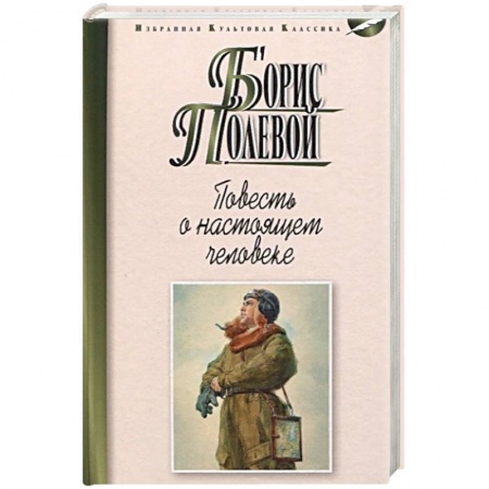 Военный роман, книга Повесть о настоящем человеке купить по скидке