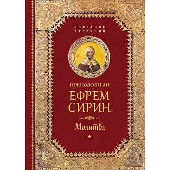 Преподобный Ефрем Сирин. Молитва. Собрание творений