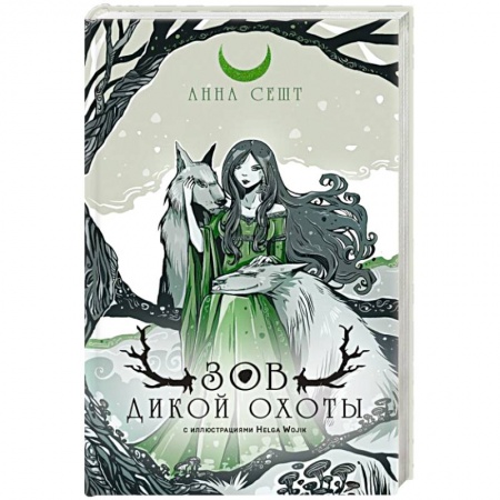 Русское фэнтези, книга Зов Дикой Охоты купить по скидке