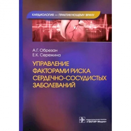 Кардиология, книга Управление факторами риска сердечно-сосудистых заболеваний купить по скидке