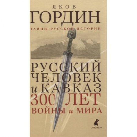 От Руси до России, книга Русский человек и Кавказ. Триста лет войны и мира купить по скидке