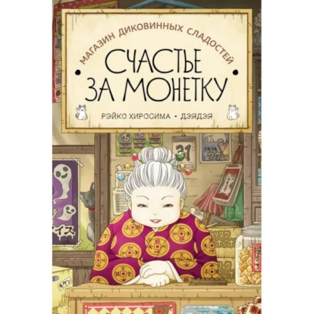 Мистика. Фантастика. Фэнтези, книга Магазин диковинных сладостей 'Счастье за монетку' купить по скидке