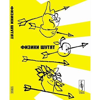 Физики шутят Физики шутят
