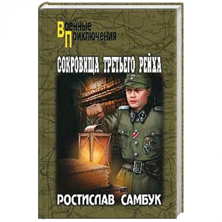 Военный роман, книга Сокровища Третьего Рейха купить по скидке