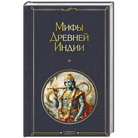 Эпос. Фольклор. Мифы, книга Мифы Древней Индии купить по скидке