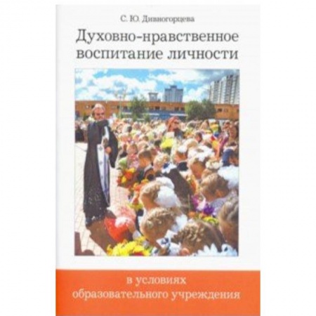 Православие и общество, книга Духовно-нравственное воспитание личности в условиях образовательного учреждения купить по скидке
