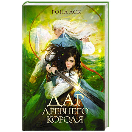 Русское фэнтези, книга Дар Древнего короля купить по скидке