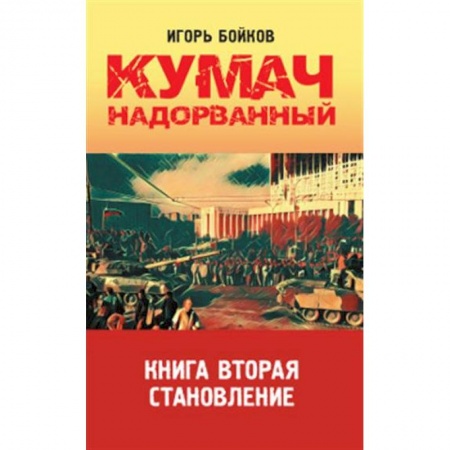 Русская современная проза, книга Кумач надорванный. Книга вторая.  Становление купить по скидке