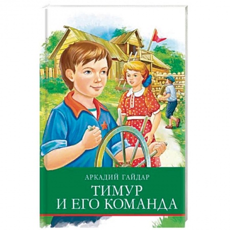 Произведения школьной программы, книга Тимур и его команда купить по скидке