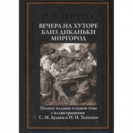 Русская классика, книга Вечера на хуторе близ Диканьки. Миргород купить по скидке