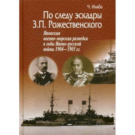 Спецслужбы, спецназ, разведка, книга По следу эскадры З.П. Рожественского. Японская военно-морская разведка в годы Японско-русской войны 1904-1905 гг купить по скидке