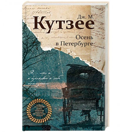 Исторический роман, книга Осень в Петербурге купить по скидке
