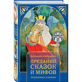 Большое собрание преданий, сказок и мифов западных славян Большое собрание преданий, сказок и мифов западных славян