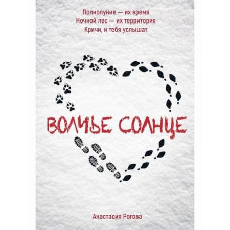Русская приключенческая литература, книга Волчье солнце купить по скидке