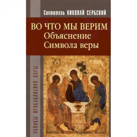 Книги, книга Во что мы верим. Объяснение символа веры купить по скидке