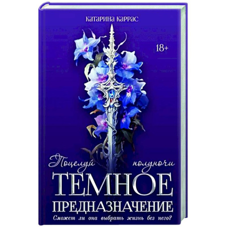 Русское фэнтези, книга Темное предназначение: Поцелуй полуночи купить по скидке