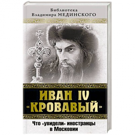 Книги, книга Иван IV «Кровавый». Что увидели иностранцы в Московии купить по скидке