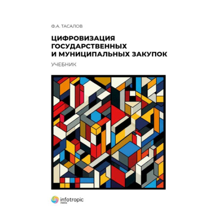 Справочная литература, книга Цифровизация государственных и муниципальных закупок купить по скидке