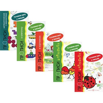 *Комплект. Прописи. Готовим руку к письму (5 тетрадей) / Мальцева И.В., Савушкин С.Н.. Мальцева И.В., Савушкин С.Н.