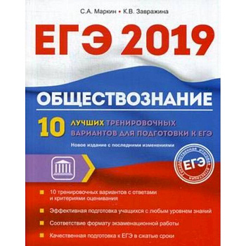 Обществознание. ЕГЭ. 10 лучших тренировочных вариантов Обществознание. ЕГЭ. 10 лучших тренировочных вариантов
