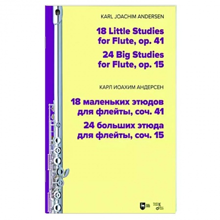 Песенники, ноты, книга 18 маленьких этюдов для флейты, соч. 41. 24 больших этюда для флейты, соч. 15. Ноты купить по скидке