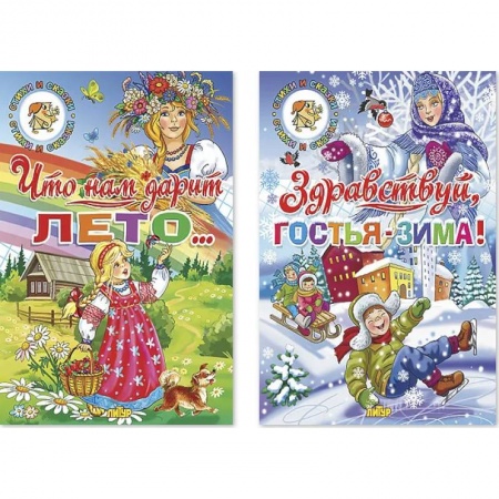 Сказки отечественных писателей, книга Комплект №94. Набор из двух книг для чтения: Что нам дарит лето… Здравствуй, гостья-зима! купить по скидке