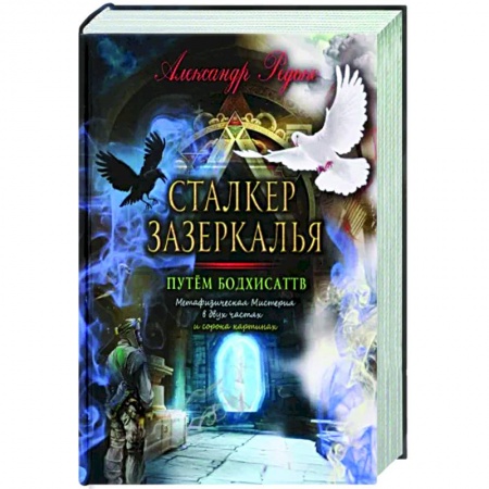 Другие эзотерические учения, книга Сталкер зазеркалья. Путем бодхисаттв купить по скидке