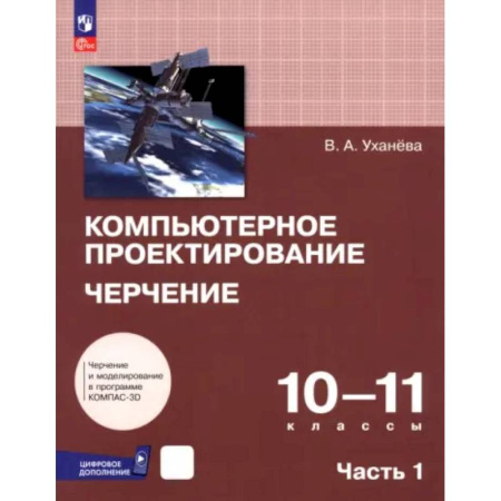 Черчение, книга Компьютерное проектирование. Черчение. 10-11 классы. Учебник. Часть 1 купить по скидке