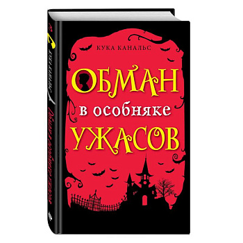 Обман в особняке ужасов (выпуск 3)