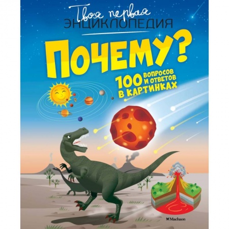 Все обо всем. Универсальные энциклопедии, книга Почему? 100 вопросов и ответов в картинках купить по скидке