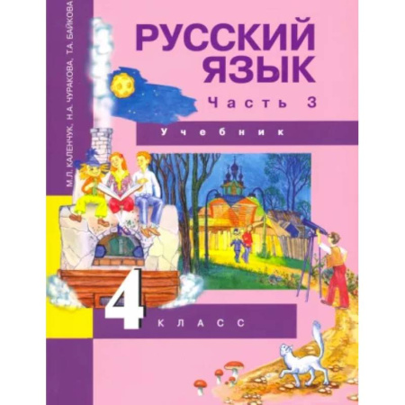 Русский язык. Учебные пособия, книга Русский язык. 4 класс. Учебник. В 3-х частях. Часть 3. ФГОС купить по скидке