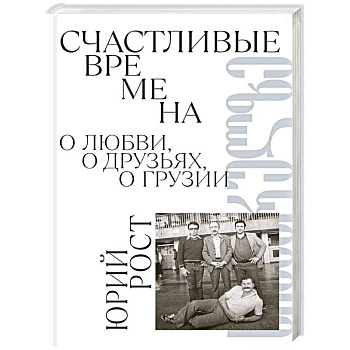 Счастливые времена : О любви, о друзьях, о Грузии: сборник