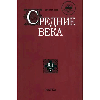 Средние века. Выпуск 84 (2)