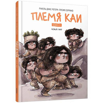 Племя Каи. Кн. 2: Новый мир