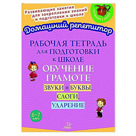 Развитие речи. Чтение, книга Рабочая тетрадь для подготовки к школе. Обучение грамоте: Звуки и буквы, слоги, ударение купить по скидке