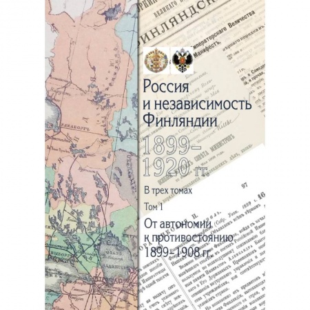 История новейшего времени (с 1918 г.), книга Россия и независимость Финляндии.1899-1920 гг: В трех томах. Том 1 купить по скидке