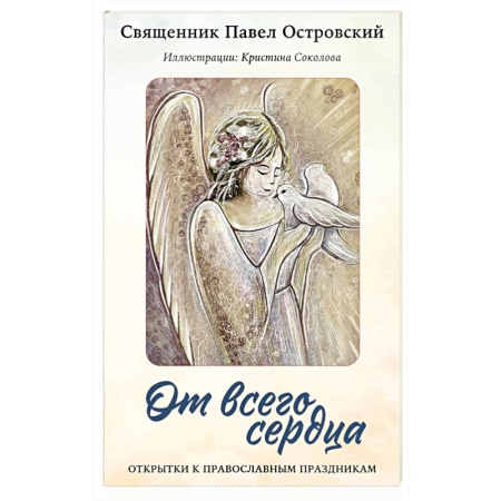 Церковное искусство и пение. Символика, книга От всего сердца. Открытки к православным праздникам купить по скидке