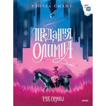 Предания Олимпа Предания Олимпа