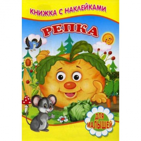 Русские народные сказки, книга Репка купить по скидке