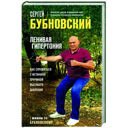 Авторские методики, книга Ленивая гипертония. Как справиться с истинной причиной высокого давления купить по скидке