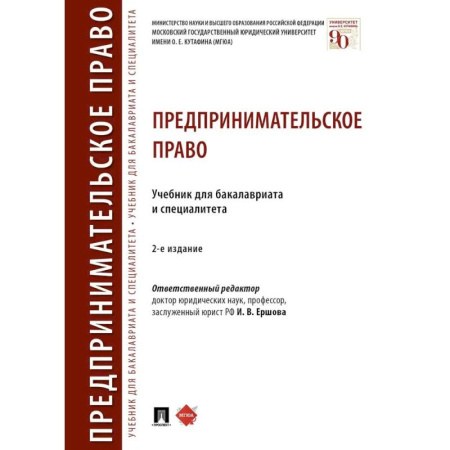 Предпринимательство, книга Предпринимательское право. Учебник для бакалавриата и специалитета купить по скидке