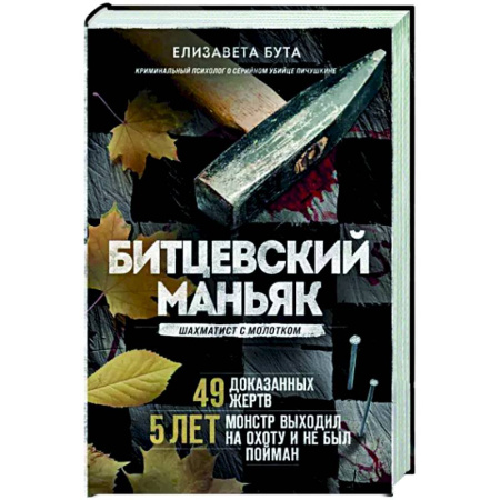 Другие издания, книга Битцевский маньяк. Шахматист с молотком купить по скидке