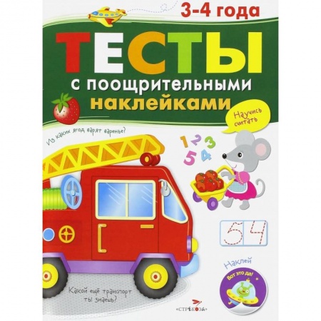 Знакомство с миром, развитие малыша, книга Тесты с поощрительными наклейками купить по скидке