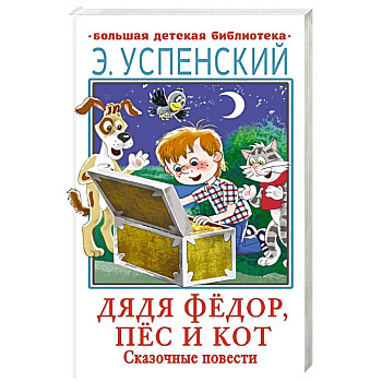 Дядя Фёдор, пёс и кот. Сказочные повести