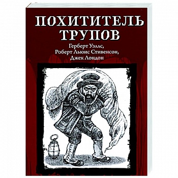 Похититель трупов