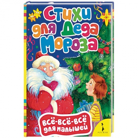 Русская поэзия для детей, книга Стихи для Деда Мороза купить по скидке