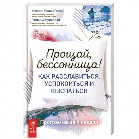 Авторские методики, книга Прощай, бессонница! Как расслабиться, успокоиться и выспаться. Программа на 4 недели купить по скидке