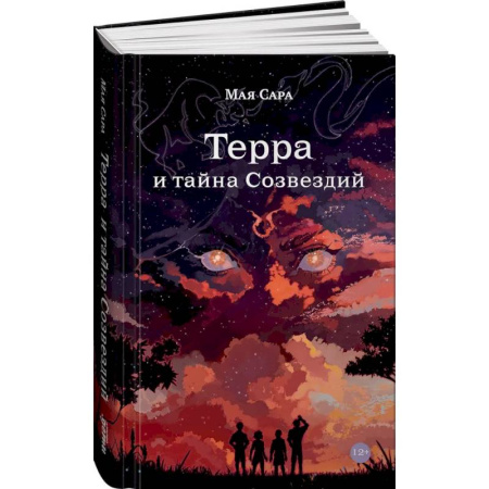 Мистика. Фантастика. Фэнтези, книга Терра и тайна созвездий. Книга 1 купить по скидке
