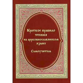 Краткое правило чтения на церковнославянском языке (оригинальная методика)